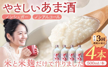 [3回定期便] 女城主 純米あま酒500ml(ノンアルコール)4本セット[AUAK034]甘酒