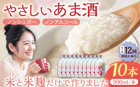[12回定期便] 女城主 純米あま酒500ml(ノンアルコール)10本セット[AUAK039]あまざけ