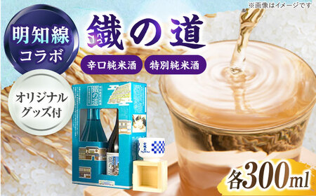 鐡の道 女城主×明知線 300ml×2 [AUAK008]日本酒明知鉄道セット