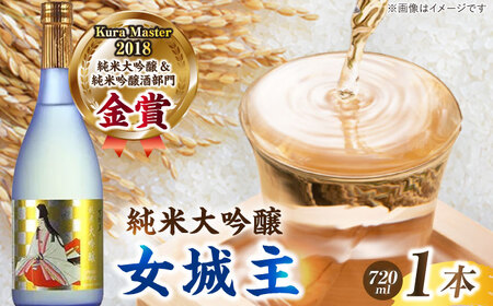 女城主 純米大吟醸 720ml [AUAK018]日本酒大吟醸