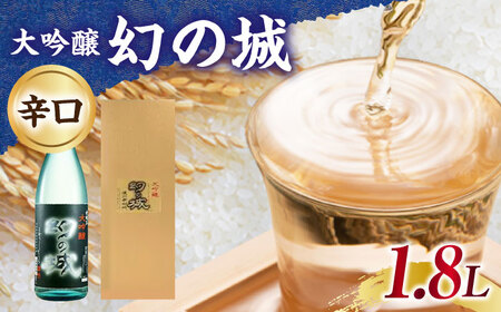 幻の城 大吟醸 1.8L [AUAK023]日本酒大吟醸