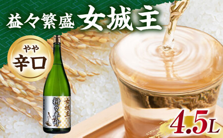 女城主 益々繁盛 4.5L [AUAK026]日本酒開店祝い