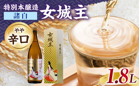 女城主 特別本醸造 諸白 1.8L[AUAK030]日本酒本醸造