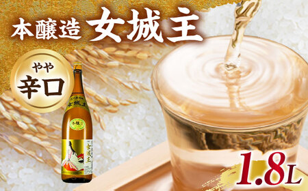 女城主 本醸造 1.8L[AUAK032]日本酒本醸造