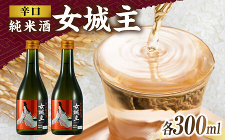 女城主 辛口純米酒 300ml 2本セット[AUAK033]日本酒辛口純米