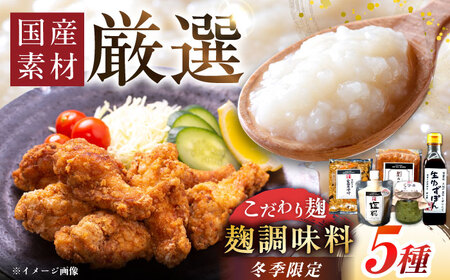 [先行予約]麹調味料 5種セット[AUGD007]麹調味料