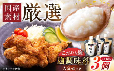 人気麹調味料 3種セット [AUGD005]麹調味料