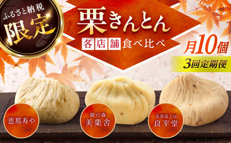 [3回定期便][毎月お届け]栗きんとん食べ比べ 10個入×3回[AUFQ021]栗きんとん食べ比べ