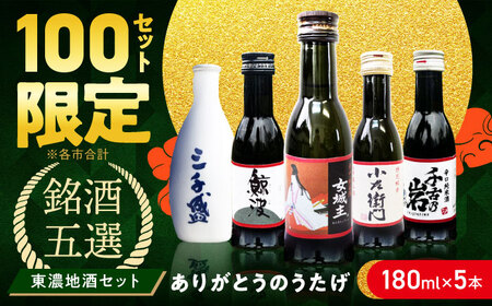 [東濃5銘酒地酒セット(180mlx5本)] [ありがとうのうたげ] [AUGE001]日本酒セット