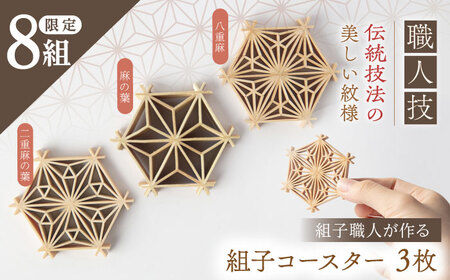 [先行予約][2026年1月より順次発送]組子職人が作るコースター(麻の葉・二重麻の葉・八重麻)3枚セット / 所建具店[AUED002]組子コースター