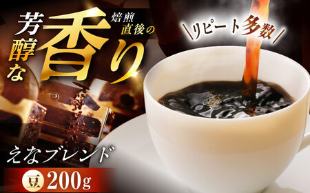 [スピード配送][スピード配送]コーヒー えなブレンド 豆 200g / 珈琲豆 コーヒー豆 ブレンド コーヒー 珈琲 自宅カフェ ハンドドリップ 香り 飲料 お取り寄せ 贈答 ギフト 人気 おすすめ 岐阜県 / 恵那市 / ロースト[AUEJ030]