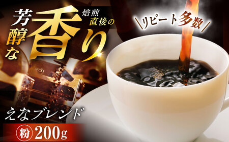 [スピード配送][スピード配送]コーヒー えなブレンド 粉 200g / 珈琲豆 コーヒー豆 粉 挽豆 ブレンド コーヒー 珈琲 自宅カフェ ハンドドリップ 香り 飲料 お取り寄せ 贈答 ギフト 人気 おすすめ 岐阜県 / 恵那市 / ロースト[AUEJ031]