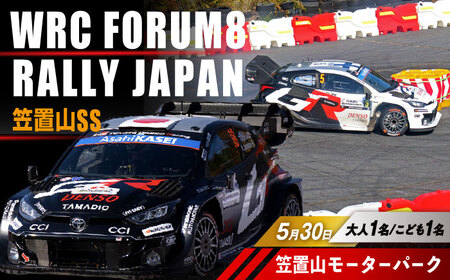 ラリージャパン【笠置山SS(笠置山モーターパーク)観戦券 P＆R(木の駅)／大人1名 こども1名】5月30日(土)[AUAQ077]