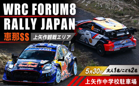 ラリージャパン【恵那SS(上矢作観戦エリア)観戦券 P＆R(上矢作中学校駐車場)／大人1名 こども2名】5月30日(土)[AUAQ080]