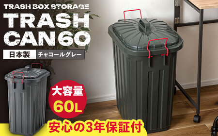 ペールカンのふた付きゴミ箱 60L チャコールグレー 1個 / ダストボックス ゴミ箱 ごみ箱 / 恵那市 / 東谷株式会社 明智流通センター[AUAD137]