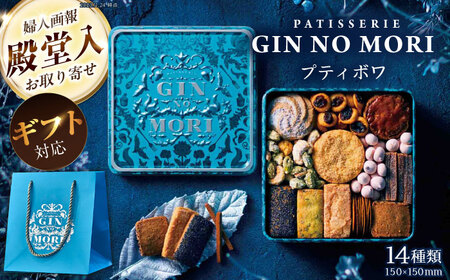 [ギフト用] 「パティスリーGIN NO MORI」 プティボワ 150mm缶サイズ / クッキー クッキー缶 ボックス cookie お菓子 スイーツ アソート 詰め合わせ ギフト 贈答 プレゼント 人気 / 恵那市 / 銀の森[AUBG068]