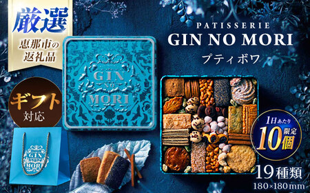 [ギフト用]「パティスリーGIN NO MORI」 プティボワ 180mm缶サイズ / クッキー クッキー缶 ボックス cookie お菓子 スイーツ アソート 詰め合わせ ギフト 贈答 プレゼント 人気 / 恵那市 / 銀の森[AUBG069]
