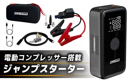 ジャンプスターター&空気入れ一体型 CK-WG03 / 2000A高出力・150PSI 電動コンプレッサー ジャンプスターター / 防災対応モデル 恵那市 / サイバーストーク[AUGG003]