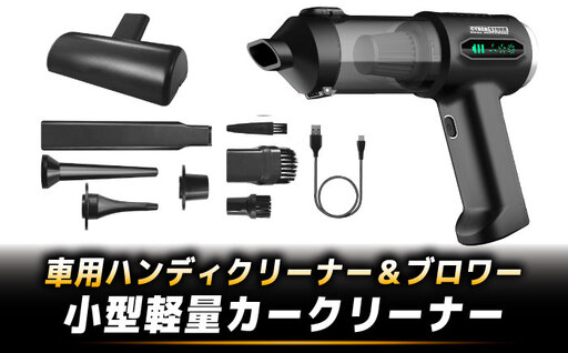 車用ハンディクリーナー&ブロワー CK-ORD23 / コードレス18000Pa強力吸引・吸引&送風2WAY 小型軽量カークリーナー / 恵那市 / サイバーストーク[AUGG004]