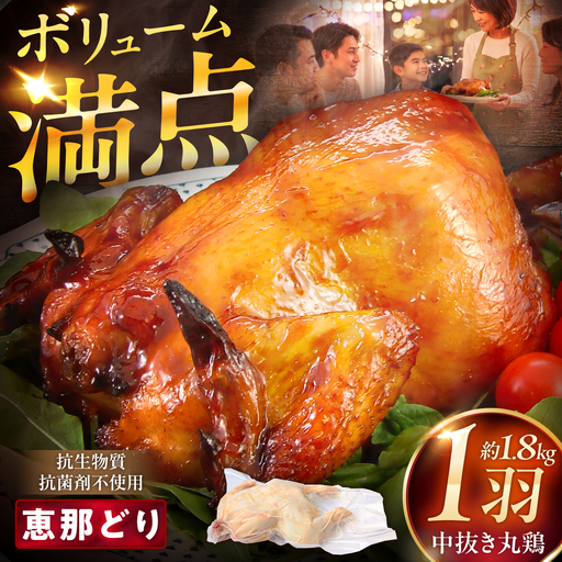恵那どり中抜き(丸鶏) 約1.8〜2.2kg / 冷凍 鶏肉 恵那鶏 お肉 丸鶏 恵那 / 恵那市 / トーノーデリカ[AUGM001]