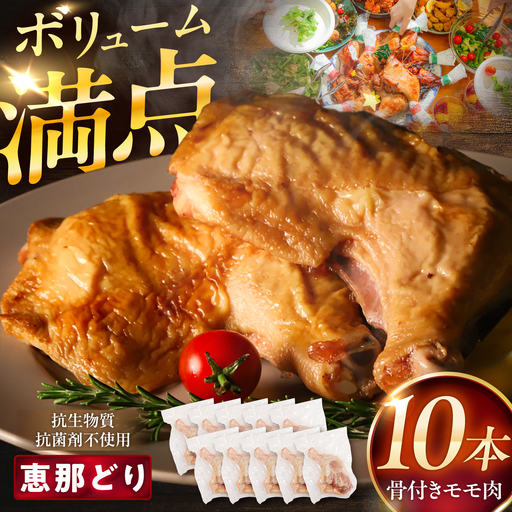 恵那どり 骨付きモモ肉 10本セット 約3kg / 冷凍 鶏肉 恵那鶏 お肉 骨付き モモ肉 大容量 / 恵那市 / トーノーデリカ[AUGM002]