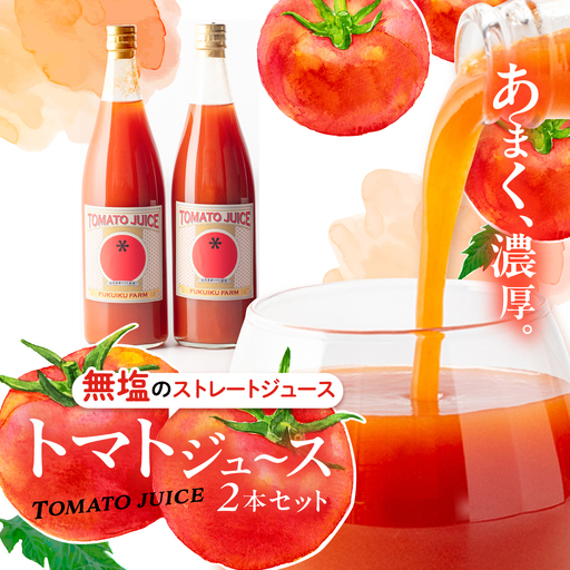 濃厚トマトジュース 2本セット / トマト トマトジュース ジュース とまと 飲料 飲み物 ドリンク 野菜ジュース / 恵那市 / 馥郁農園[AUCK012]