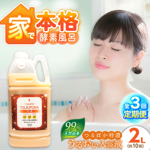 【3回定期便】うるおい入浴液「つるぽか特濃」2L / お風呂 酵素風呂 乳酸菌 自然 / 恵那市 / 回生堂[AUAU025]