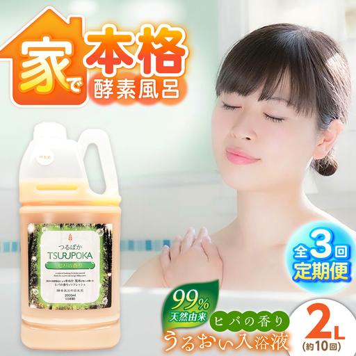 【3回定期便】うるおい入浴液「つるぽかヒバの香り」 2L / お風呂 酵素風呂 乳酸菌 自然 / 恵那市 / 回生堂[AUAU028]