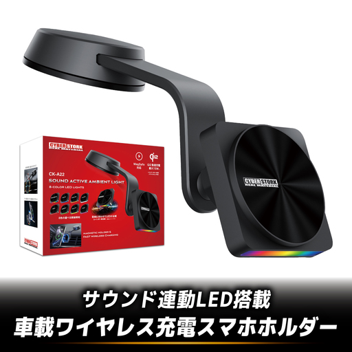 車載ワイヤレス充電スマホホルダー CK-A22 [スピード配送] / 恵那市 / サイバーストーク[AUGG005] スマホホルダー