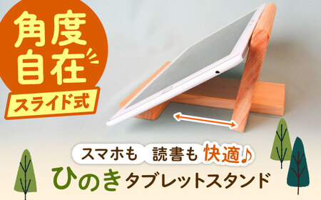 スマホも対応 タブレットスタンド / タブレットスタンド タブレットスタンド タブレットスタンド タブレットスタンド タブレットスタンド スタンド スマホスタンド ひのき / 恵那市 / はせ工房 [AUCH010]