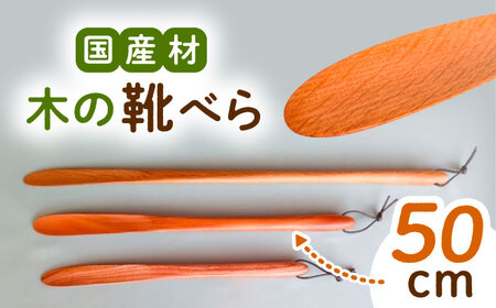 木の靴べら（50cm）1個 [AUCH016]靴べら