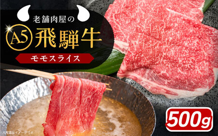 [年内発送]飛騨牛 モモスライス A5ランク 500g しゃぶしゃぶ・すき焼き 和牛 国産 霜降り 恵那市 / 岩島屋 [AUAJ022]