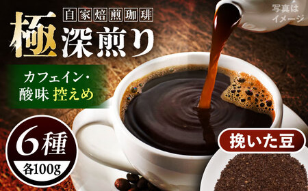 自家焙煎極深煎り珈琲豆100g×6種 挽いた豆 / コーヒー コーヒー コーヒー コーヒー コーヒー コーヒー 珈琲 深煎り 自家焙煎 / 恵那市 / ミル [AUCX001]