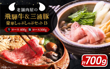 [年内発送]飛騨牛ロース400g 三浦豚ロース300g 豪華しゃぶしゃぶセットB 和牛 国産 霜降り 恵那市 / 岩島屋 [AUAJ026]