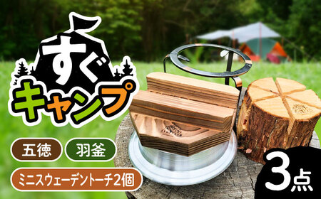 恵那産ミニスウェーデントーチ・五徳・羽釜セット / トーチ トーチ トーチ トーチ トーチ トーチ トーチ 焚き火 羽釜 キャンプ / 恵那市 / 安藤林業 [AUDG002]