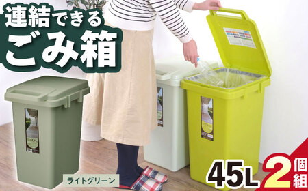 ごみ箱 連結 45L ライトグリーン 2個組 / ダストボックス シンプル リビング / 恵那市 / 東谷株式会社 明智流通センター [AUAD057]