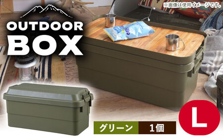 アウトドア 収納ケース グリーン Lサイズ1個[AUAD023]収納ボックス