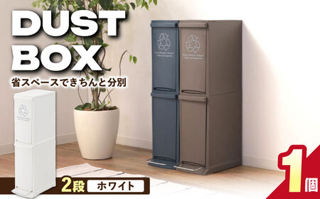 ダストボックススリム 分別2段 20L ホワイト 1個[AUAD063]