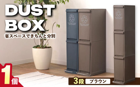 ダストボックススリム 分別3段 ブラウン 1個[AUAD067]