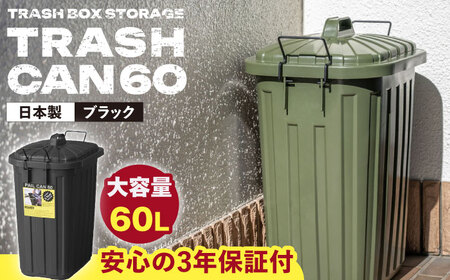 ペールカンのふた付きゴミ箱 60リットル ブラック[AUAD074]