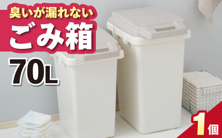 臭いが漏れないゴミ箱 70リットル[AUAD081]