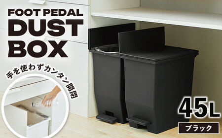 コンパクト ペダルダストボックス 45リットル ブラック 1個 / ゴミ箱 ゴミ箱 ゴミ箱 ゴミ箱 ゴミ箱 ゴミ箱 ダストボックス ごみ箱 / 恵那市 / 東谷株式会社 明智流通センター [AUAD091]