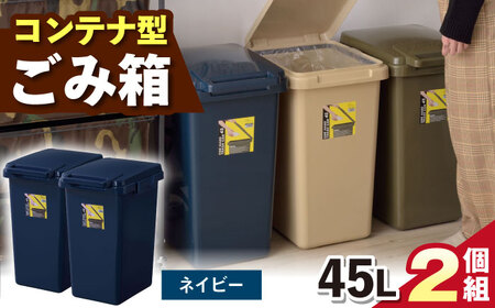 ごみ箱 連結 45L ネイビー 2個組 / ゴミ箱 ゴミ箱 ゴミ箱 ゴミ箱 ゴミ箱 ゴミ箱 ダストボックス ごみ箱 / 恵那市 / 東谷株式会社 明智流通センター [AUAD095]