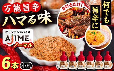 LGASIA(ルガシア) オリジナルスパイスAJIME 小瓶15g×6本[AUDM002]スパイススパイススパイススパイススパイス