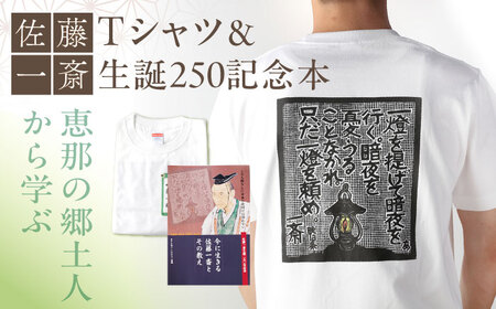 佐藤一斎Tシャツ&書籍1冊セット / 恵那市 / いわむら一斎塾 [AUEE003]