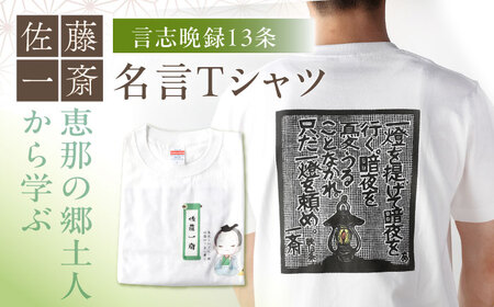 佐藤一斎 Tシャツ 1着 / 恵那市 / いわむら一斎塾 [AUEE008]
