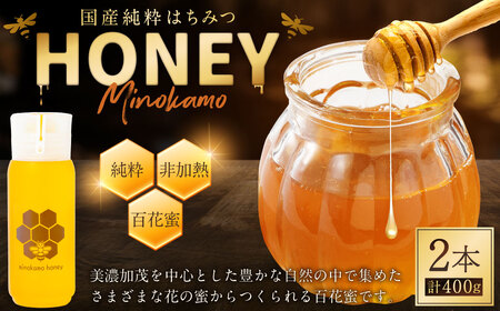 国産 無添加 MINOKAMO HONEY はちみつ （ 200g × 2本 ）| 藤井養蜂 蜂蜜 非加熱 百花蜜 たれにくい 保存食 岐阜 M10S122