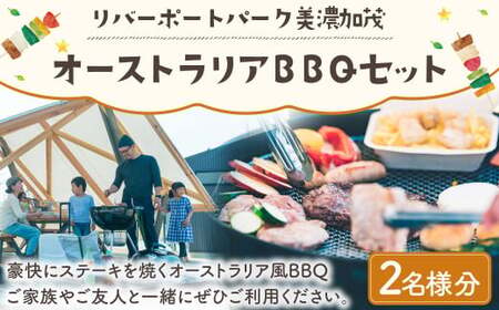 リバーポートパーク美濃加茂 オーストラリアBBQセット 2名様 | BBQ バーベキュー アウトドア チケット 券 利用券 美濃加茂 2名