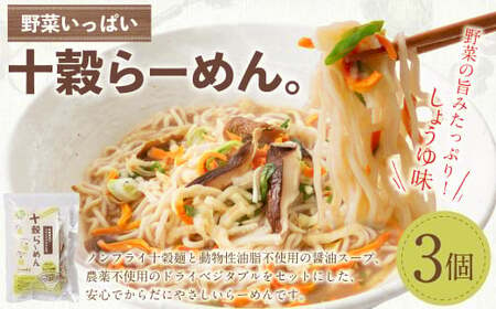 野菜いっぱい十穀らーめん。99g×3個入り|野菜 ラーメン 麺 ノンフライめん しょうゆ 3個 備蓄 防災食 袋麺