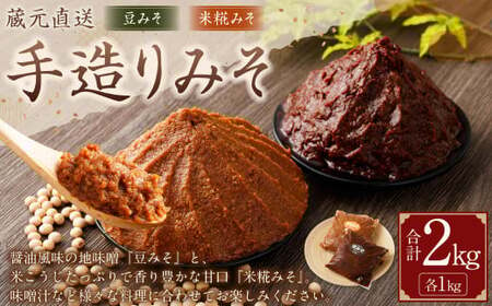 蔵元直送 手造りみそのセット(豆みそ・米糀みそ(甘口) 各1kg)計2kg | 味噌 みそ 麹 調味料 無添加 豆みそ 米糀みそ 甘口